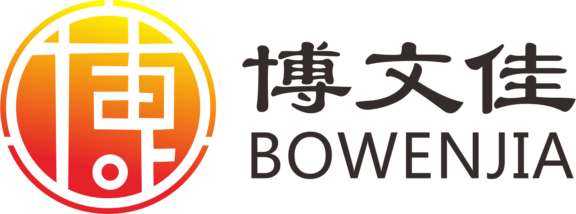博文佳
